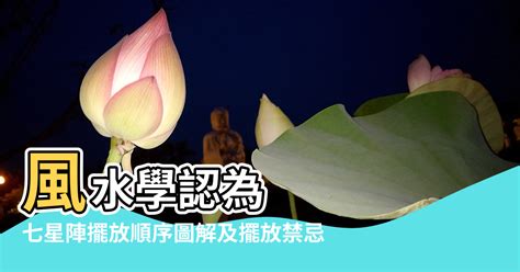 七星陣禁忌|【七星陣擺放】揭密七星陣的秘密！擺放順序、風水禁忌一次搞定。